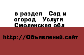  в раздел : Сад и огород » Услуги . Смоленская обл.